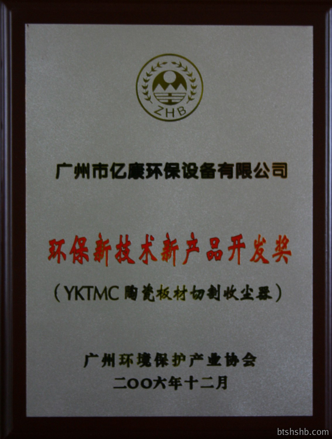 环保新技术新产品开发奖