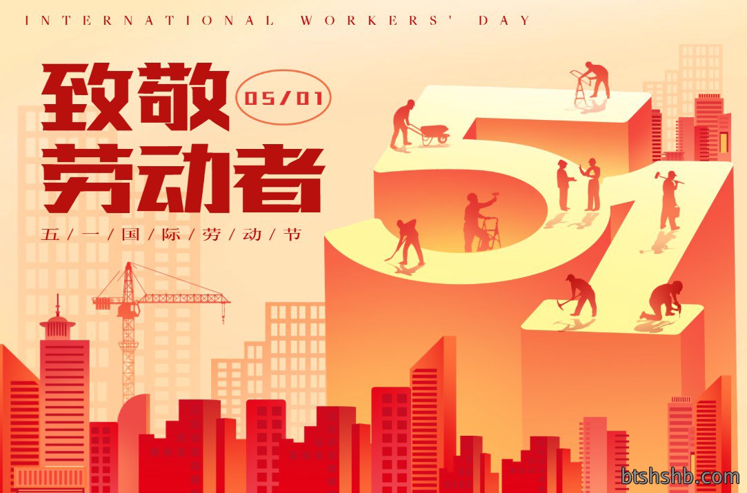盛世五一｜耕耘皆有收获，努力皆有荣光