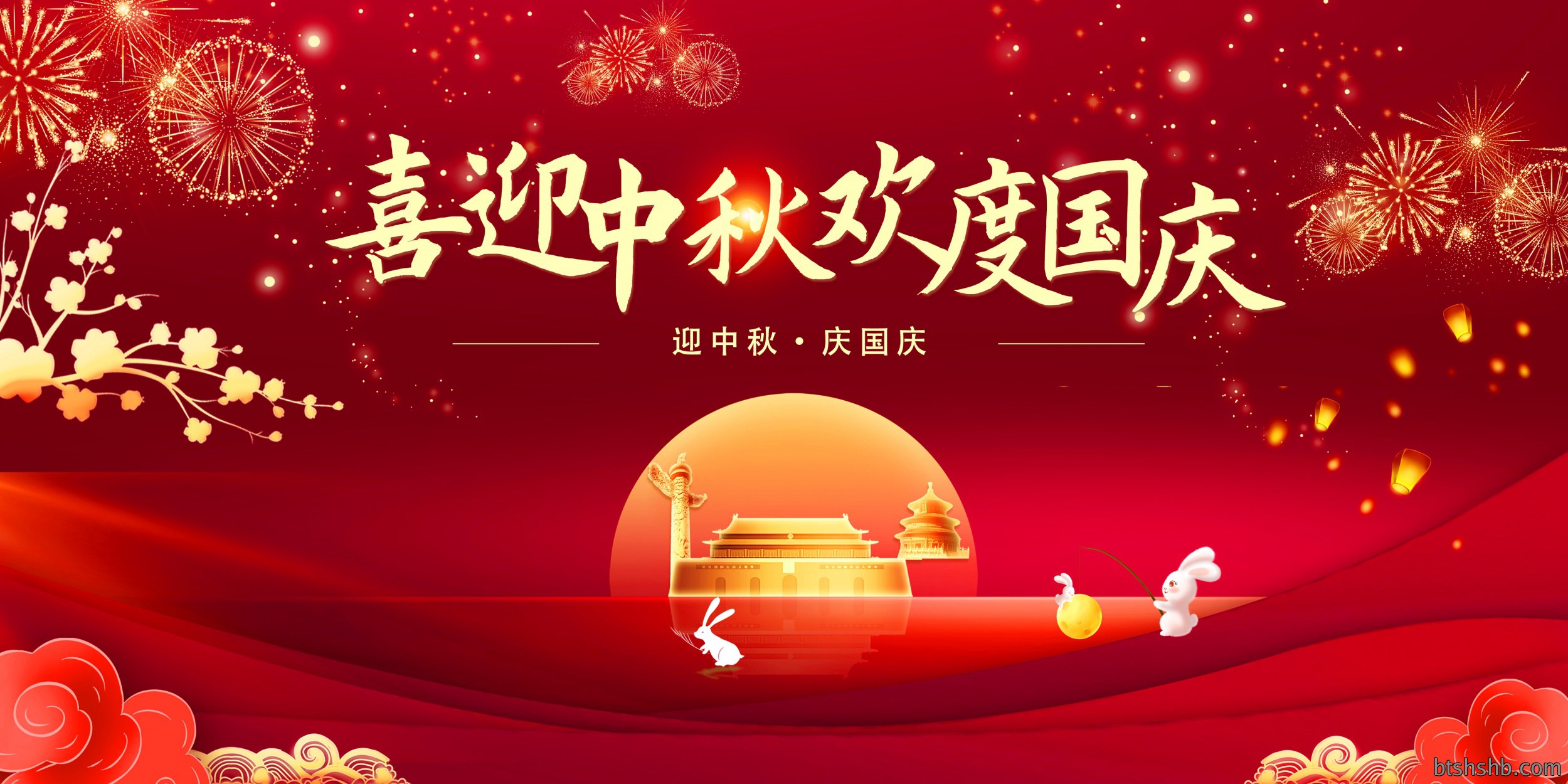 月满中秋，欢度国庆
