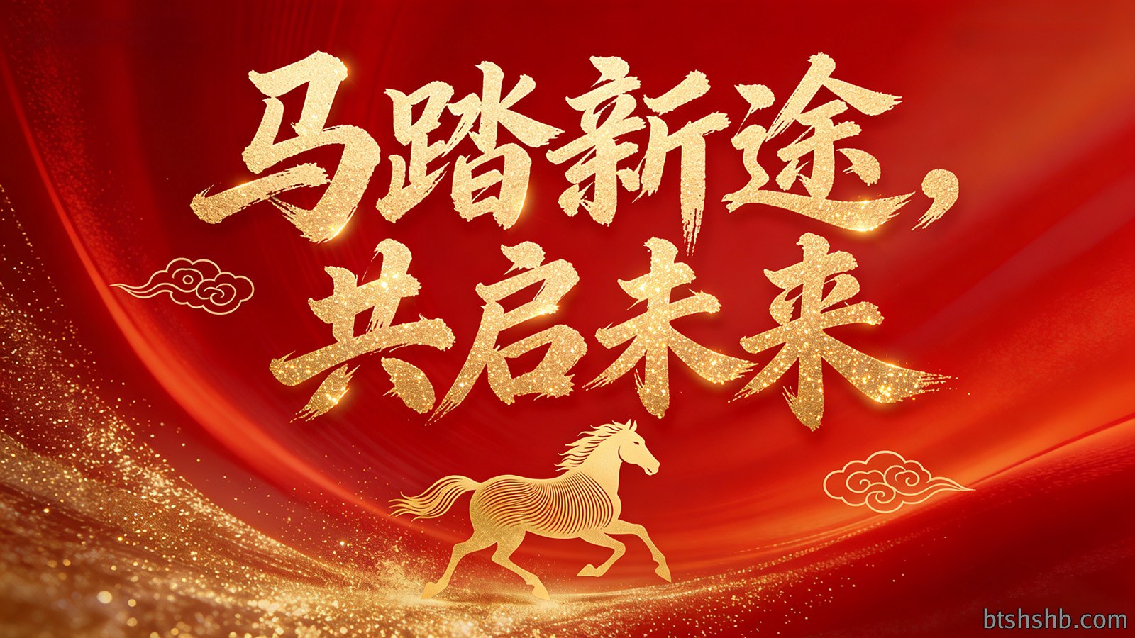 迎新春，启新程，颂马年