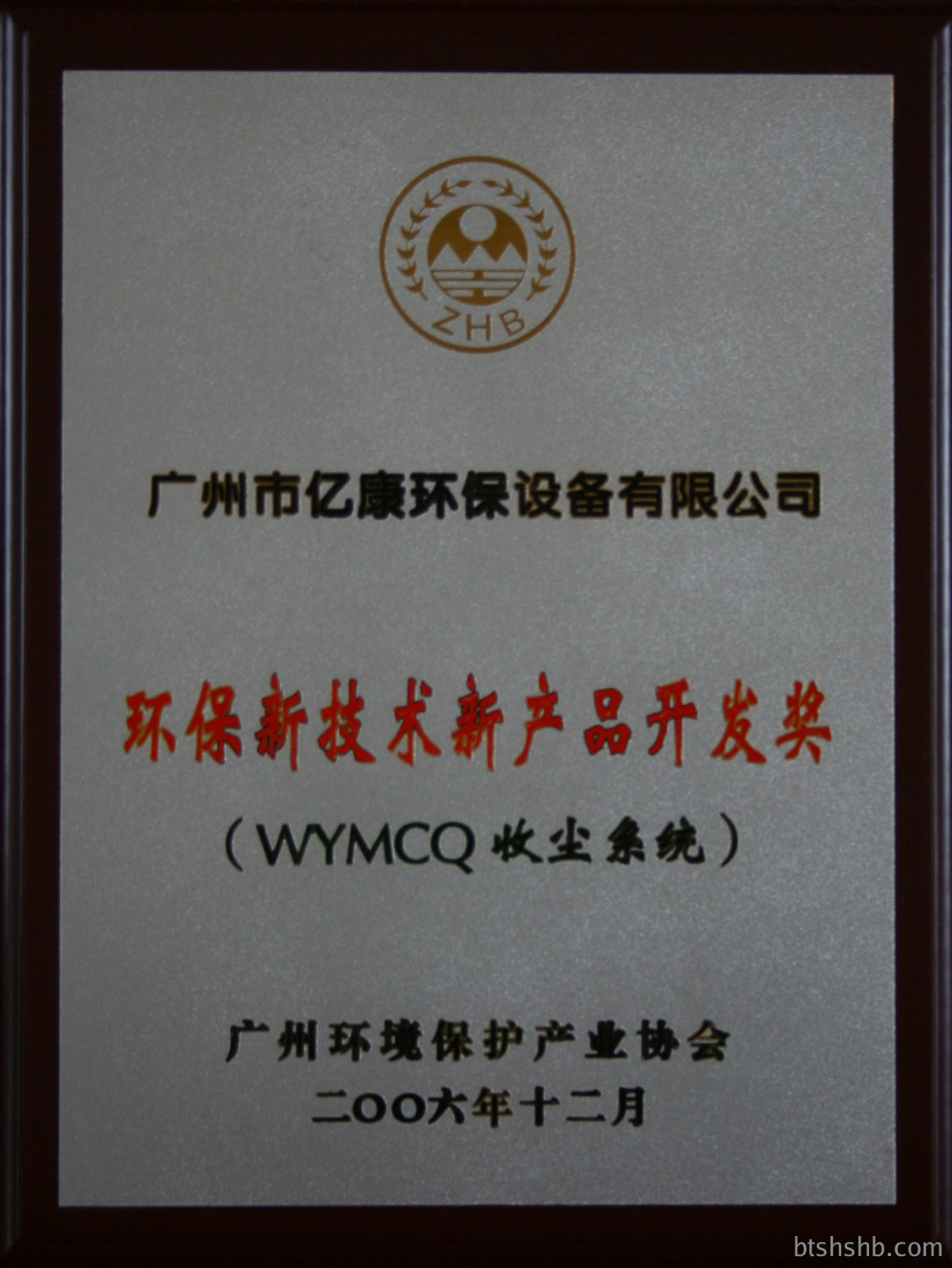 环保新技术新产品开发奖